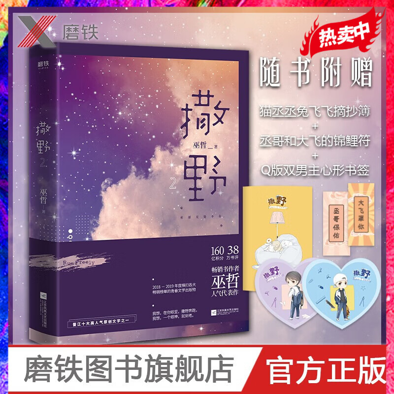 撒野2 赠明信片 书签 摘抄本 巫哲小说