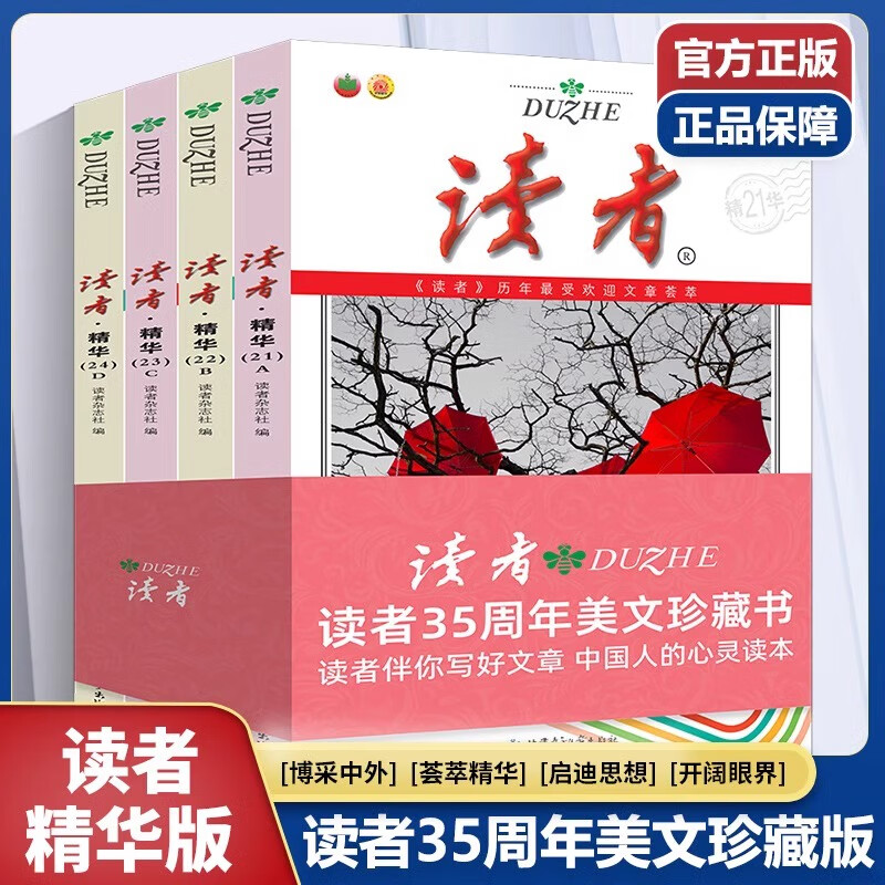 读者精华ABCD(读者35周年美文珍藏)全四册 初中生读者精华版纪念合订本订阅作文素材青年文学读者文摘大全课外阅读期刊