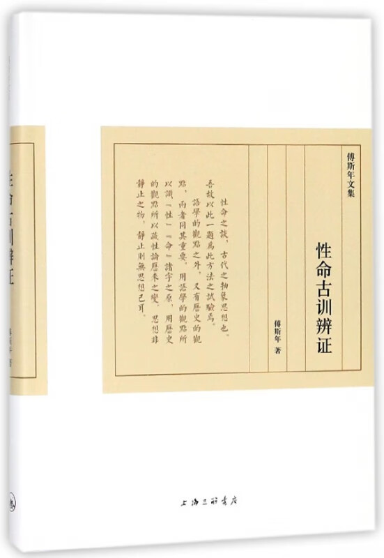 性命古训辨证(精)/傅斯年文集