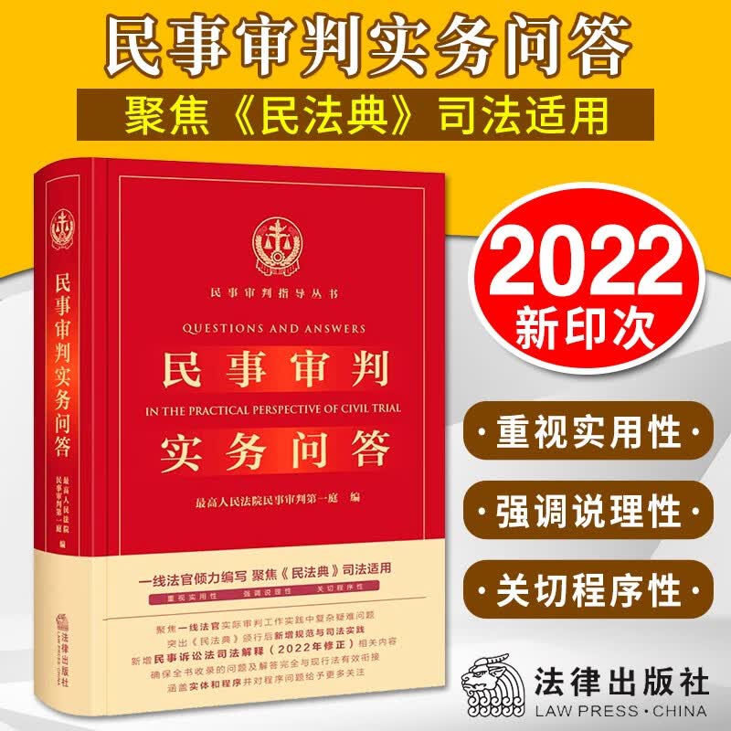 2022新版 民事审判实务问答 最高人民法院民事审判第一庭编 新增民事诉讼法司法解释2022年修正 法律出版社 民事审判指导丛书