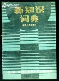【正版书】新知识词典
