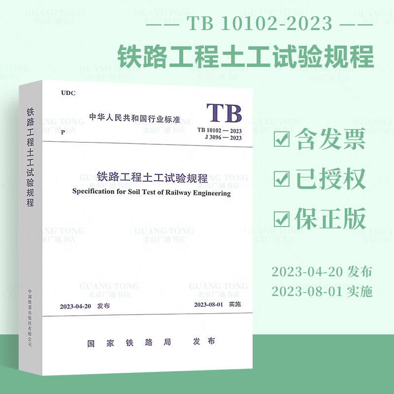 【2023新版现货】TB 10102-2023 铁路工程土工