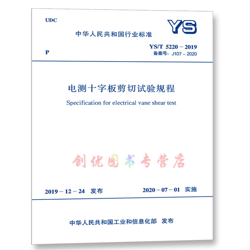 ys/t 5220-2019 电测十字板剪切试验规程  有色金属行业标准