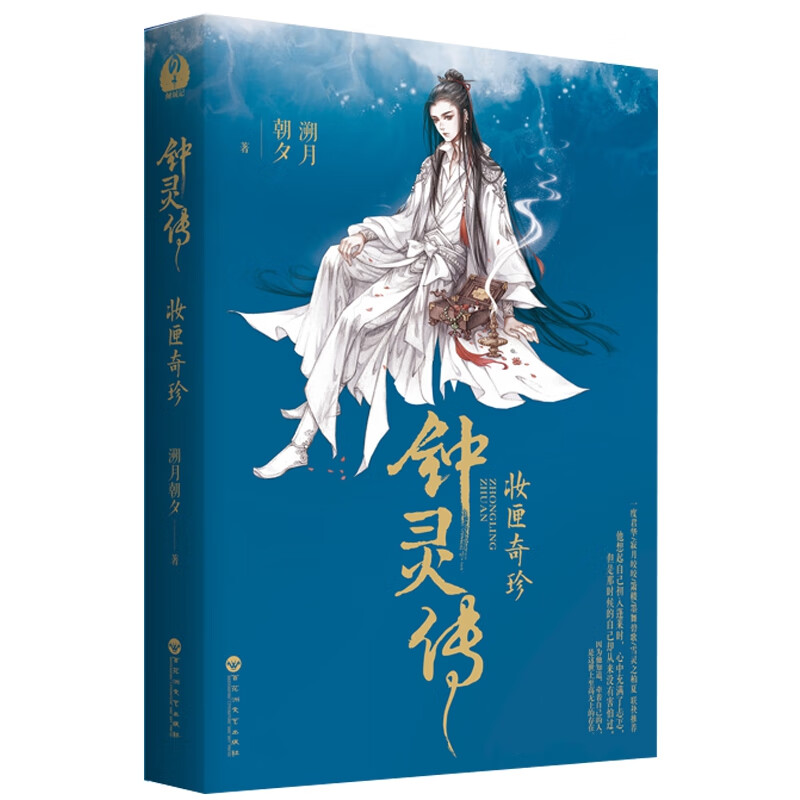 钟灵传(妆匣奇珍)