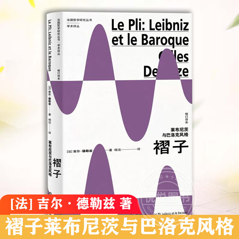 褶子莱布尼茨与巴洛克风格(修订译本)吉尔
