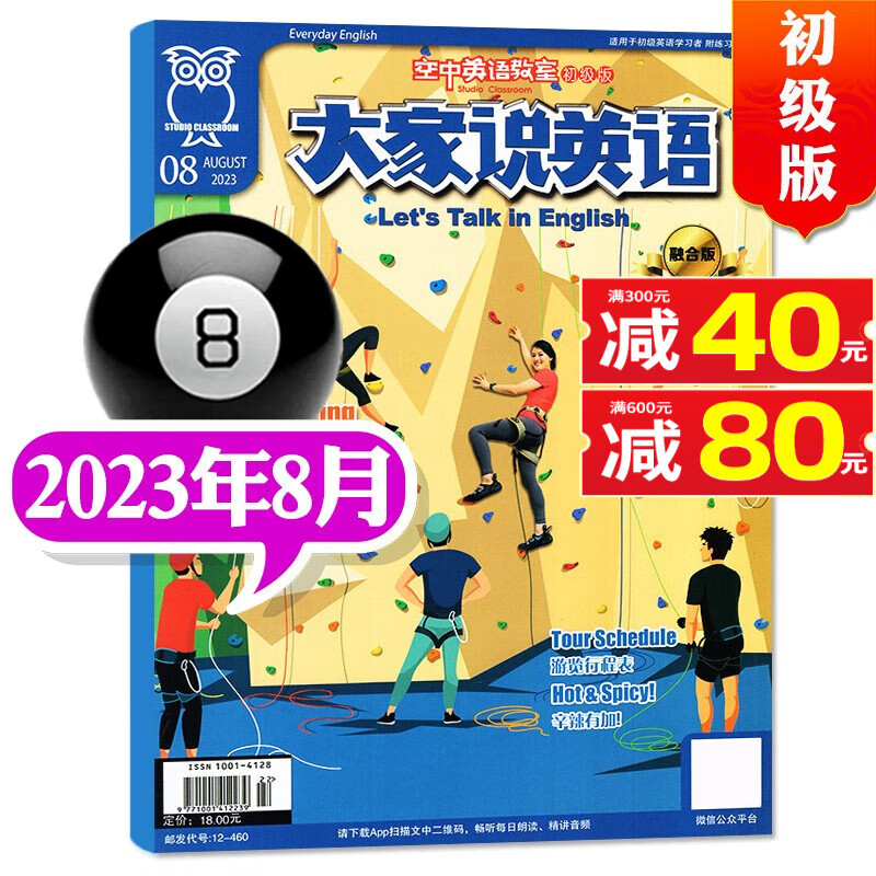 【9月到】空中英语教室初级版杂志2023年1-9月新（另有全年订阅/往期可选）大家说英语初高中听力口语期刊 2023年8月