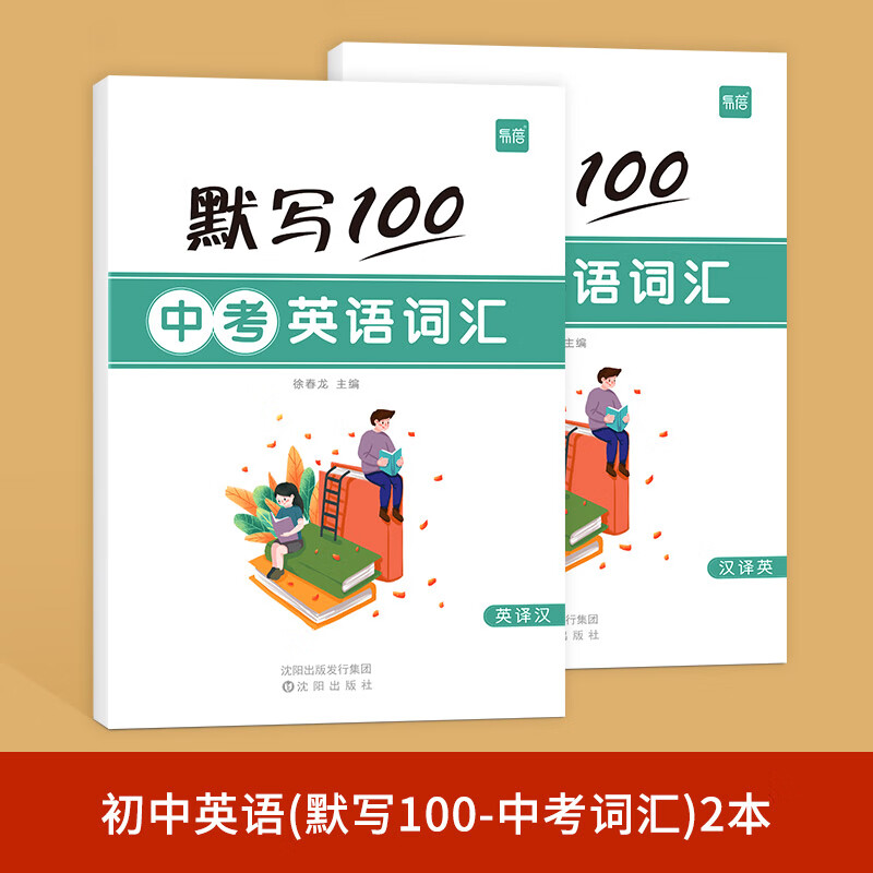 【易蓓】初中英语词组短语固定搭配思维导图速记不规则动词介词形容词副词量词大全练习本册 初中英语中考词汇默写（英汉互译）2本 初中通用