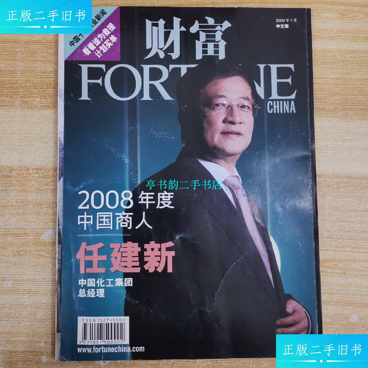 【二手9成新】杂志:财富 中文版 fortune 2009年1月 总第140期