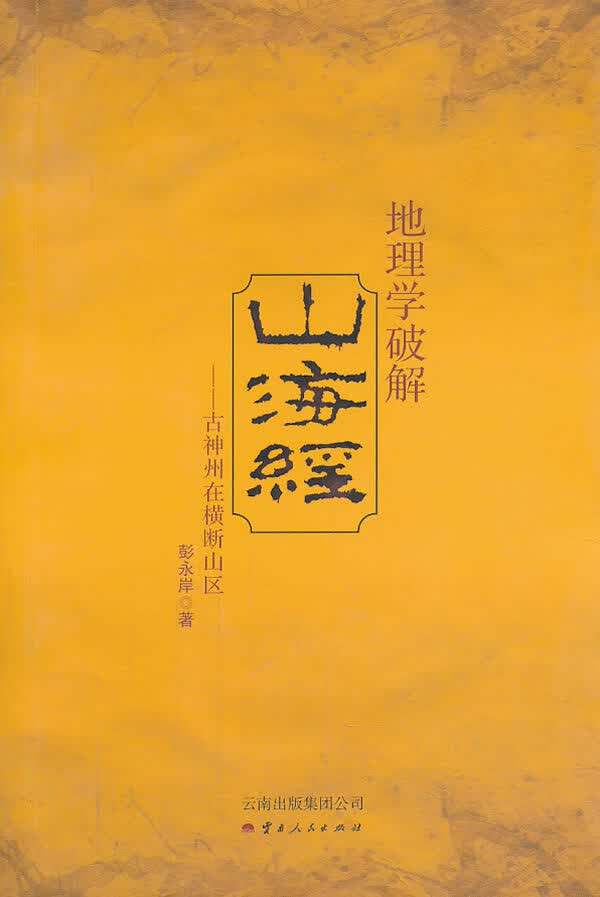 地理学破解《山海经》 【正版图书，放心购买】