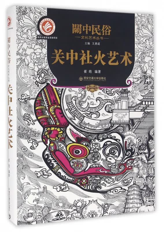 关中社火艺术(精)/关中民俗文化艺术丛书