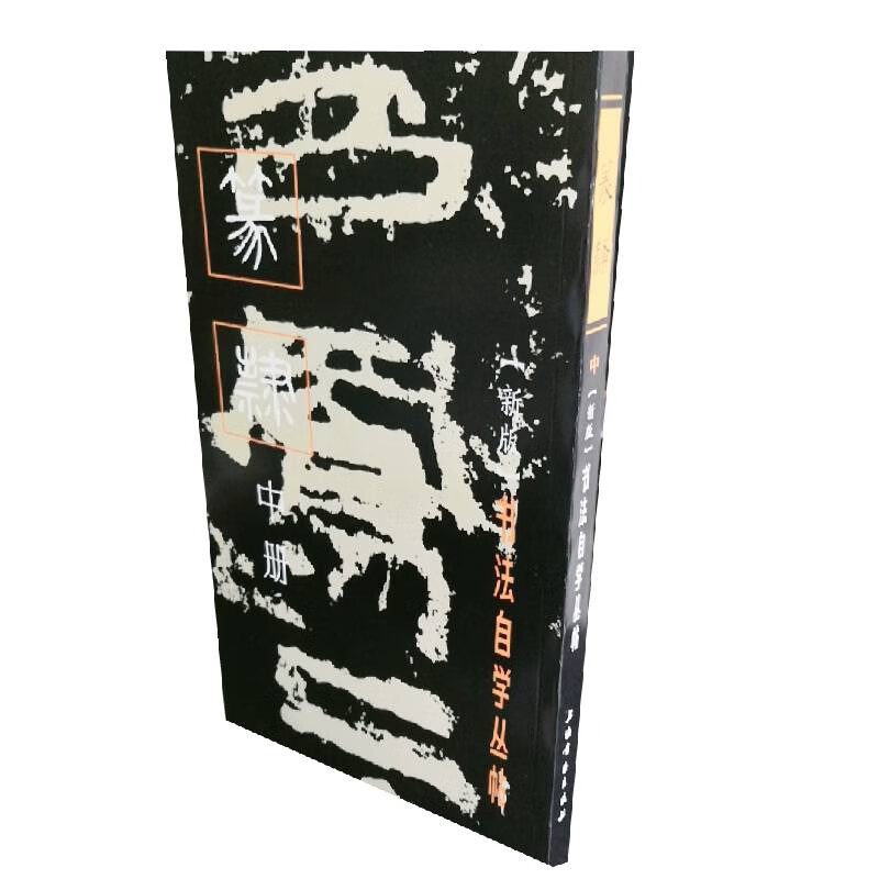 书法自学丛帖·篆隶（中册）