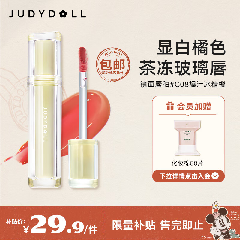 橘朵（Judydoll） 冰茶镜面唇釉水光唇彩唇蜜口红送女友礼物女 #C08爆汁冰糖橙【人气推荐】 1.8g属于什么档次？