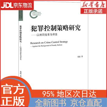 【全新正版畅销书籍】犯罪控制策略研究：以刑罚变革为背景 葛磊 法律出版社