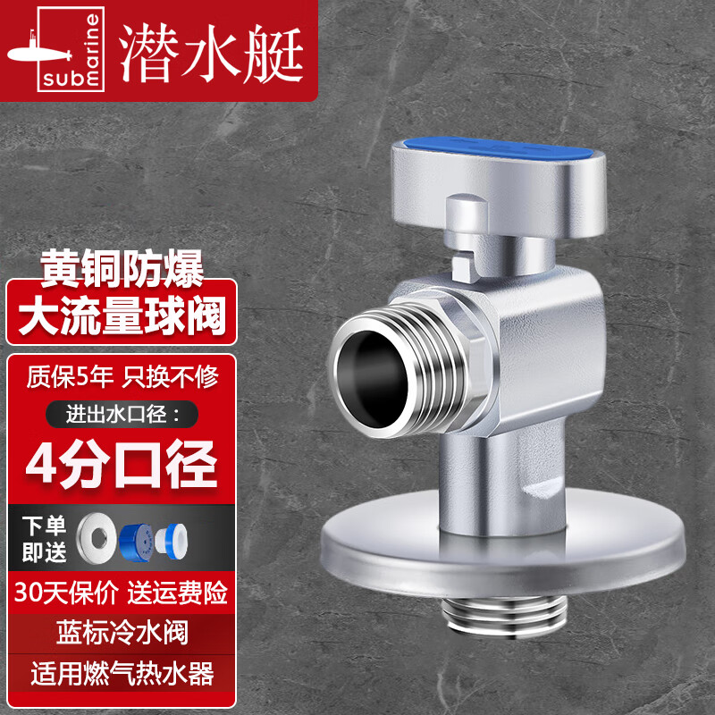 潜水艇（Submarine）球阀燃气热水器球形全开大流量角阀全铜冷热水三角阀门开关八字阀 蓝标【银色】大流量球阀F103A