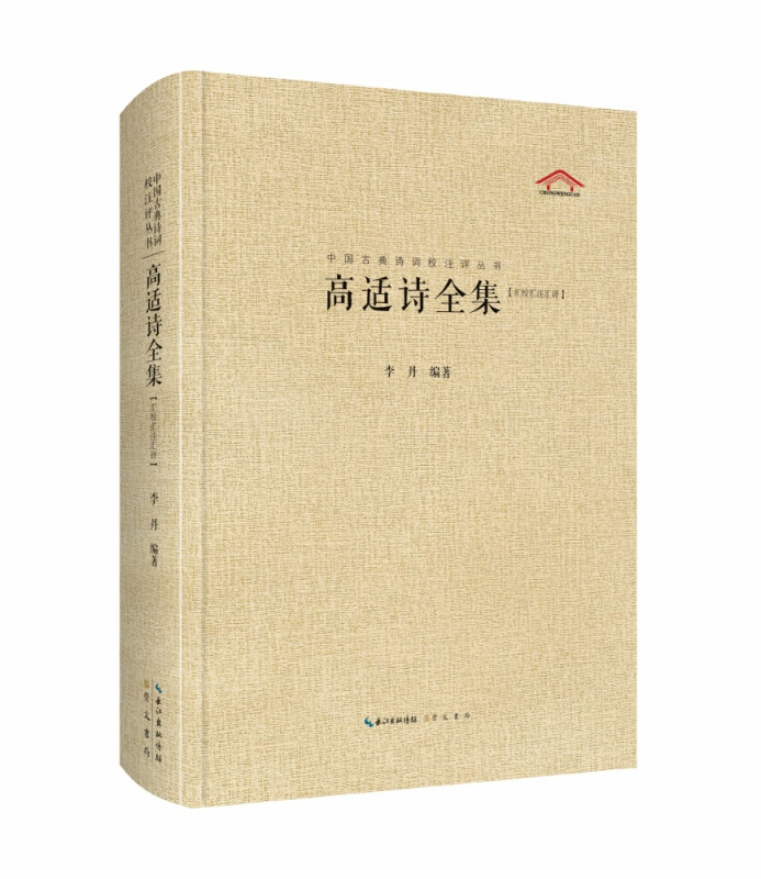 高适诗全集(汇校汇注汇评)