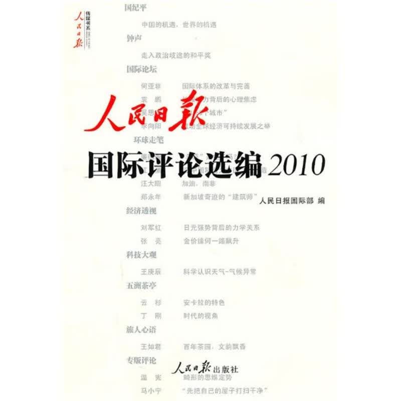 人民日报国际评论选编·2010