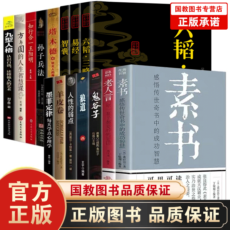 素书 黄石公 哲学类书籍 正版全集通解全鉴新解大成智慧处世之道 不听老人言，不光吃亏在眼前：你一辈子都要听的老话 全15册】素书+励志系列