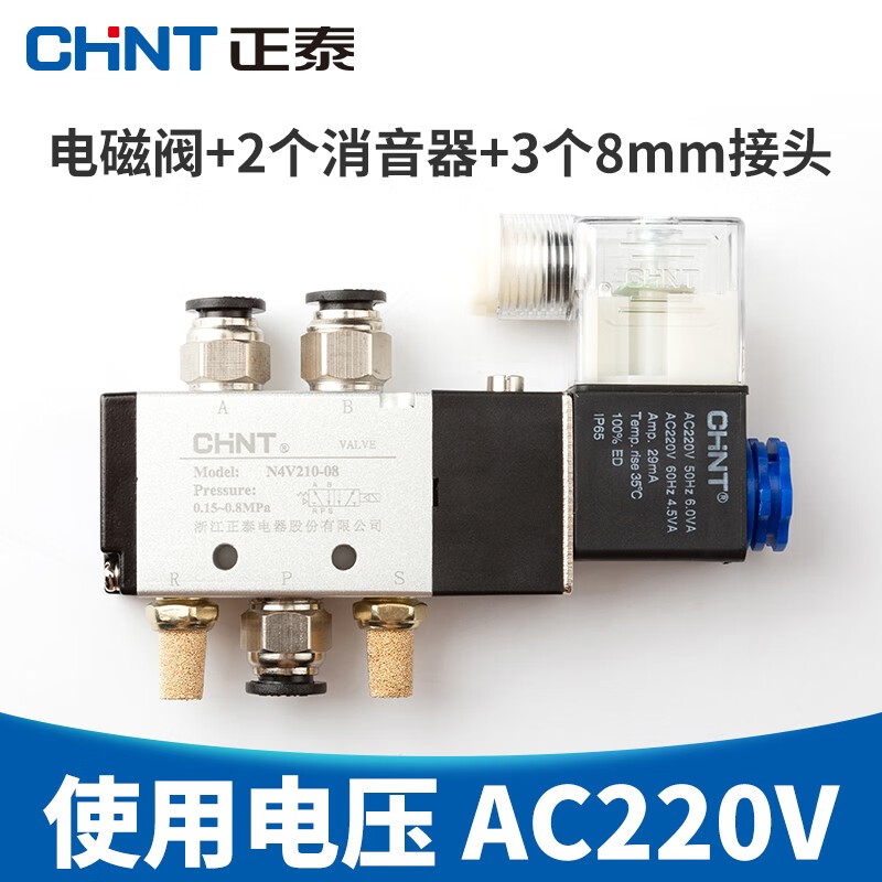 正泰（CHNT） 正泰电磁阀气阀N4v210-08二位五通换向阀 气阀220v 24v线圈气动控制阀 【套餐】AC220+2个1分消音器+3个8MM接头