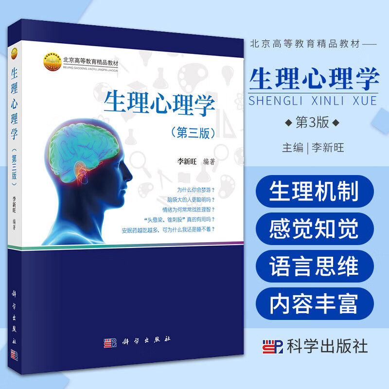 生理心理学 第三版第3版 李新旺 主编 2018年11月出版  9787030528407 科学