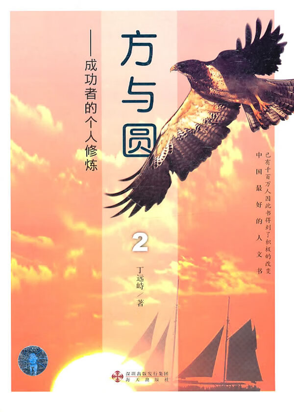 方与圆2 丁远峙【正版书籍,畅读优品】
