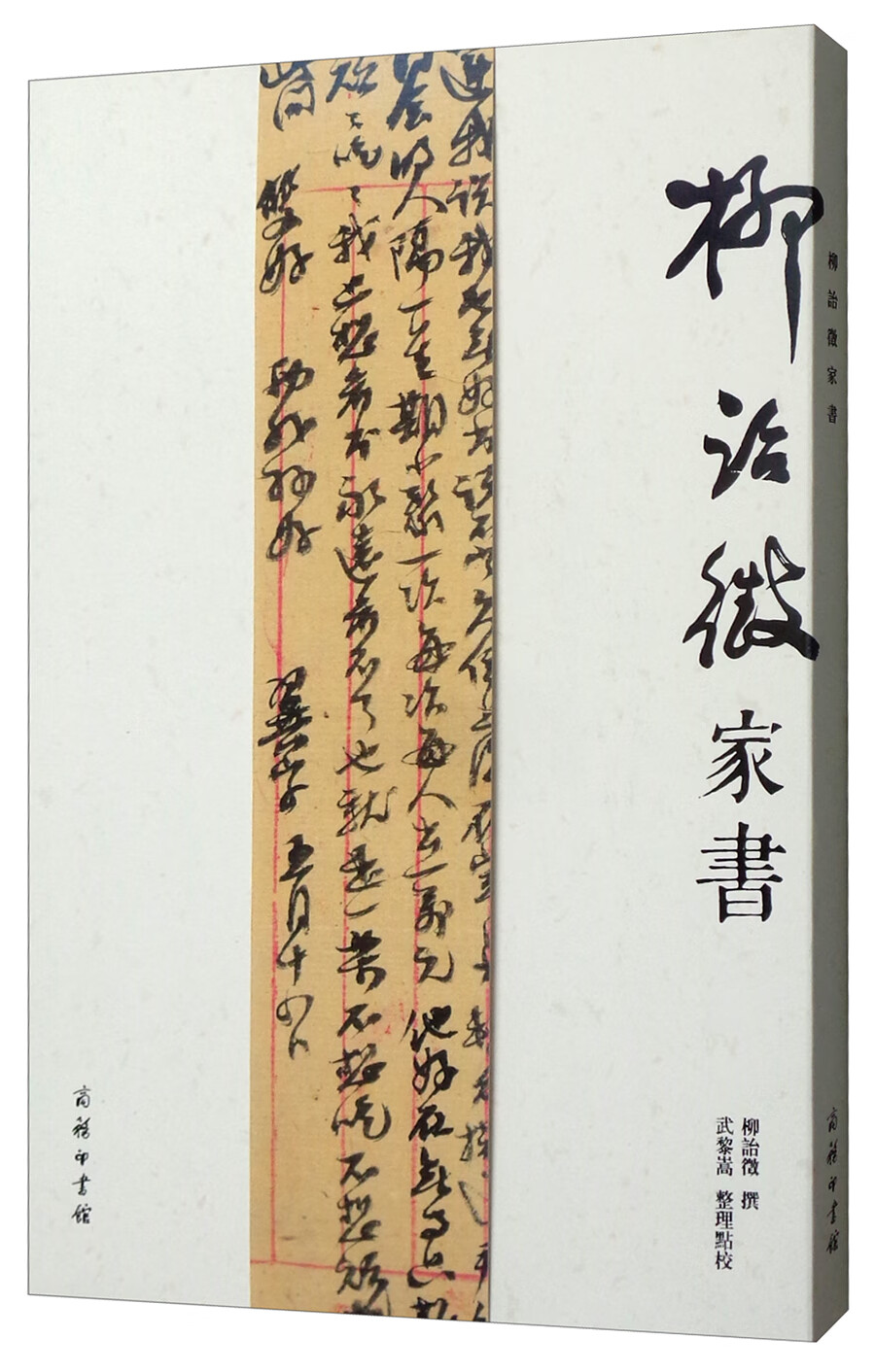 柳詒徽家书 44-10~9787100169455