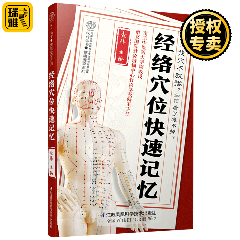 正版 经络穴位快速记忆 人体经络穴位书籍 图解手法养生按摩书籍大全 零基础入门学会中医 刮痧拔罐经络