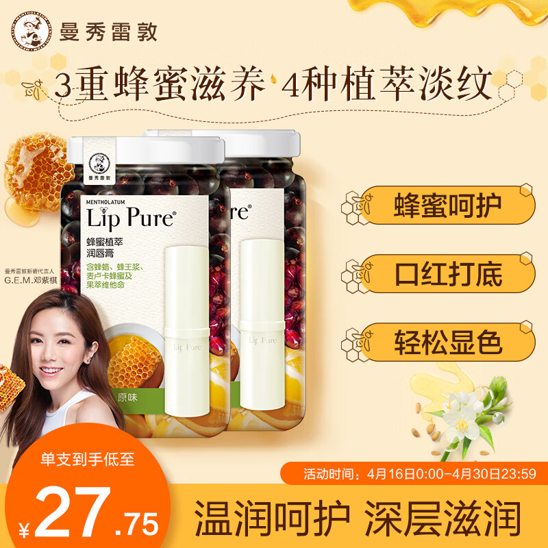 曼秀雷敦（Mentholatum） 蜂蜜修护润唇膏男女补水保湿滋润防干裂唇膜淡化唇纹 无香料4g*2