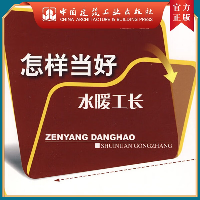 建工社正版 怎样当好水暖工长