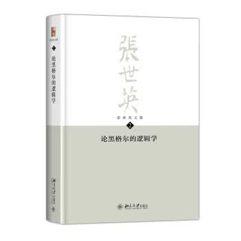 论黑格尔的逻辑学 张世英文集 第2卷