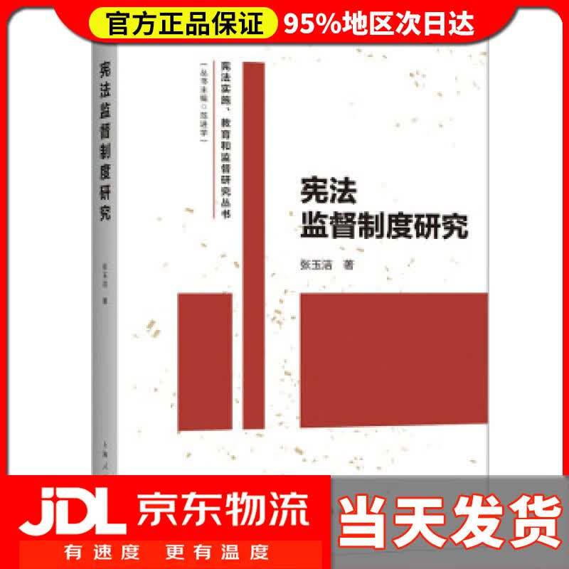 【送货上门】宪法监督制度研究 张玉洁 著