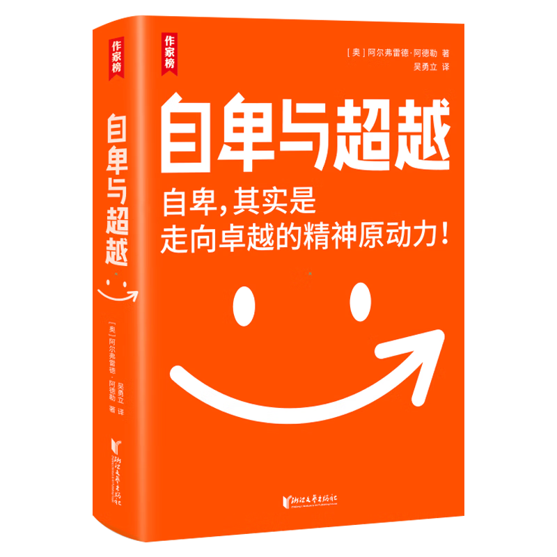 自卑与超越价格历史走势，销量趋势分析及经典著作榜单推荐|经典著作京东史低