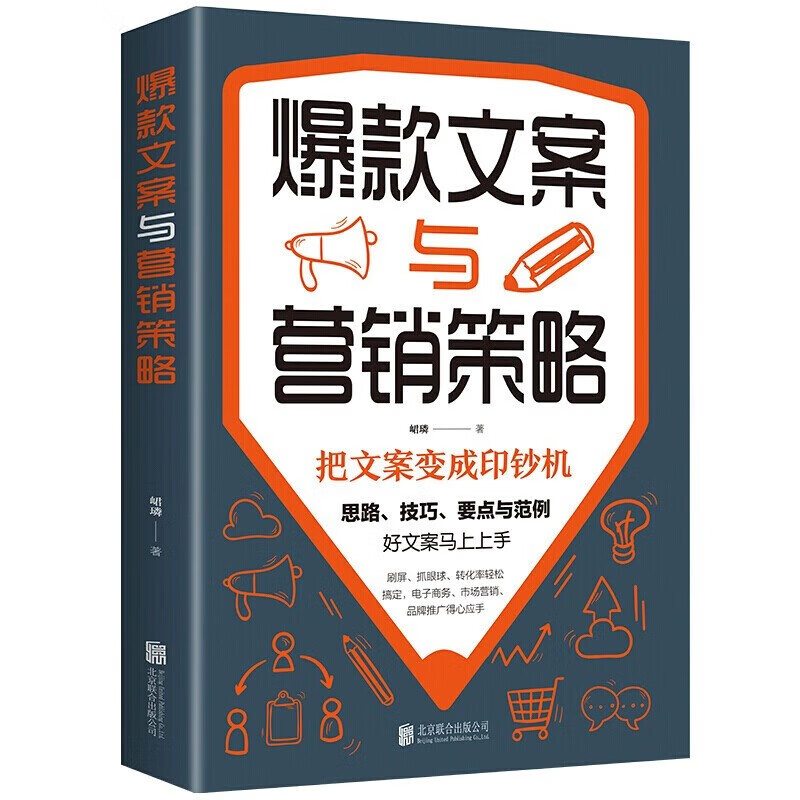 爆款文案与营销策略 把文案变成印钞机好文案写作思路技巧要点文案范例市场营销电子 单本