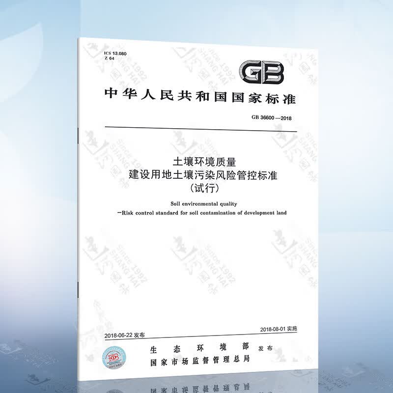 土壤环境质量建设用地土壤污染风险管控标准 (试行) GB 36600-2018
