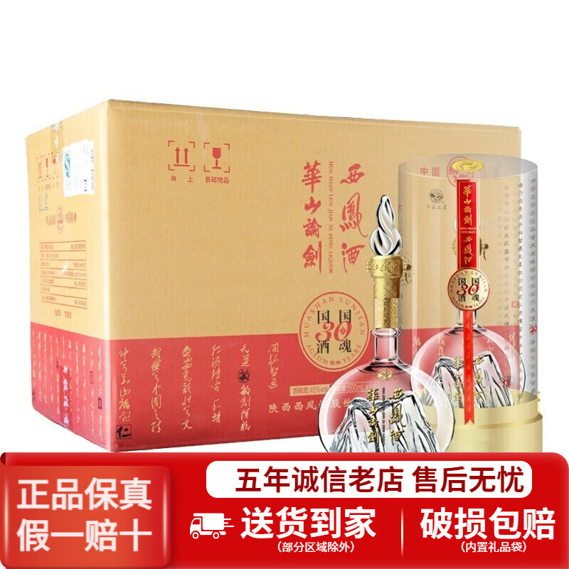 陕西西凤酒 华山论剑30年/三十年 凤香型白酒 45度500ml*6瓶整箱