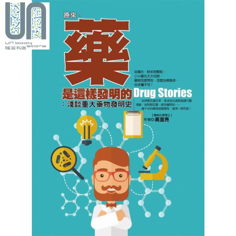 原来，药是这样发明的 高宣亮  达观  医疗常识