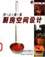 开心美食厨房空间设计 约翰·格里 广州出版社 9787806550007
