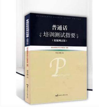 普通话水平测试教材2021湖北省版普通话培训测试指要 邢福义