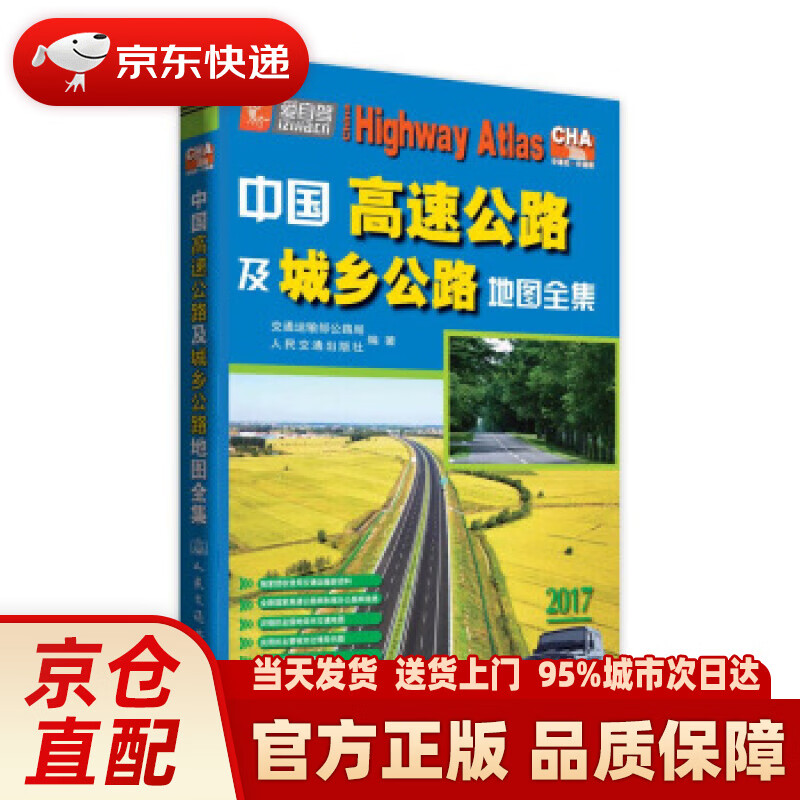 【新华正版图书】中国高速公路及城乡公路地图全集（2021版） 交通运输部公路局,人民交通出版社