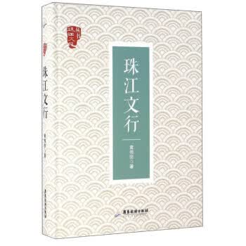 珠江文行