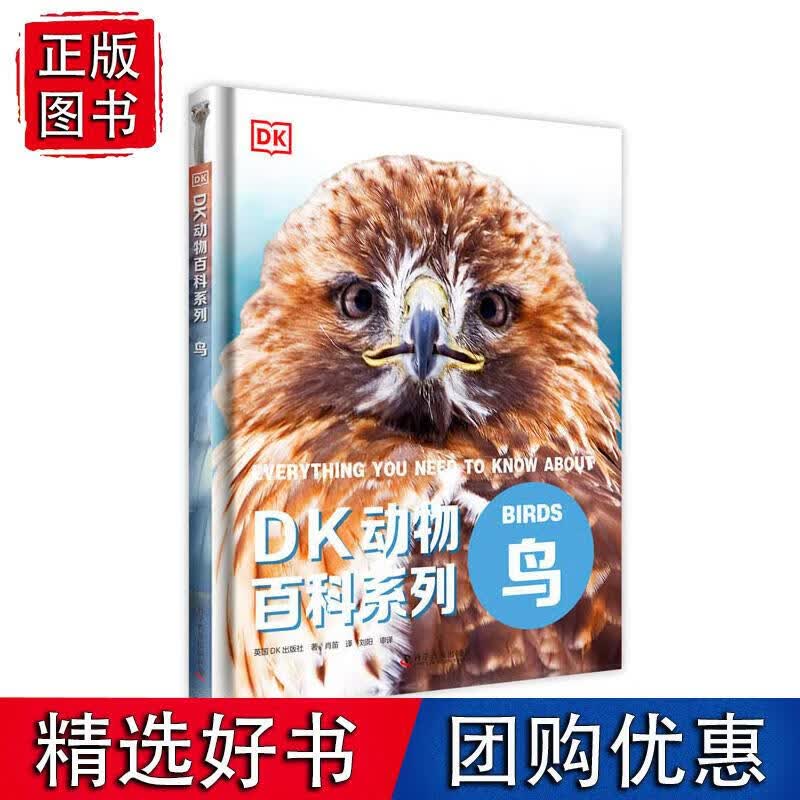 DK动物百科系列：鸟