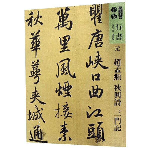 元赵孟頫秋兴诗三门记/人美书谱