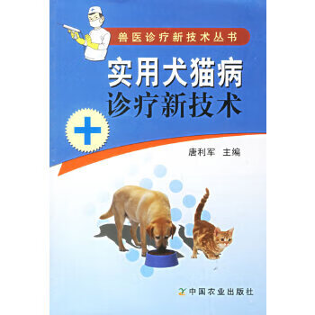 实用犬猫病诊疗新技术 9787109108097 中国农业出版社 唐利军 主编