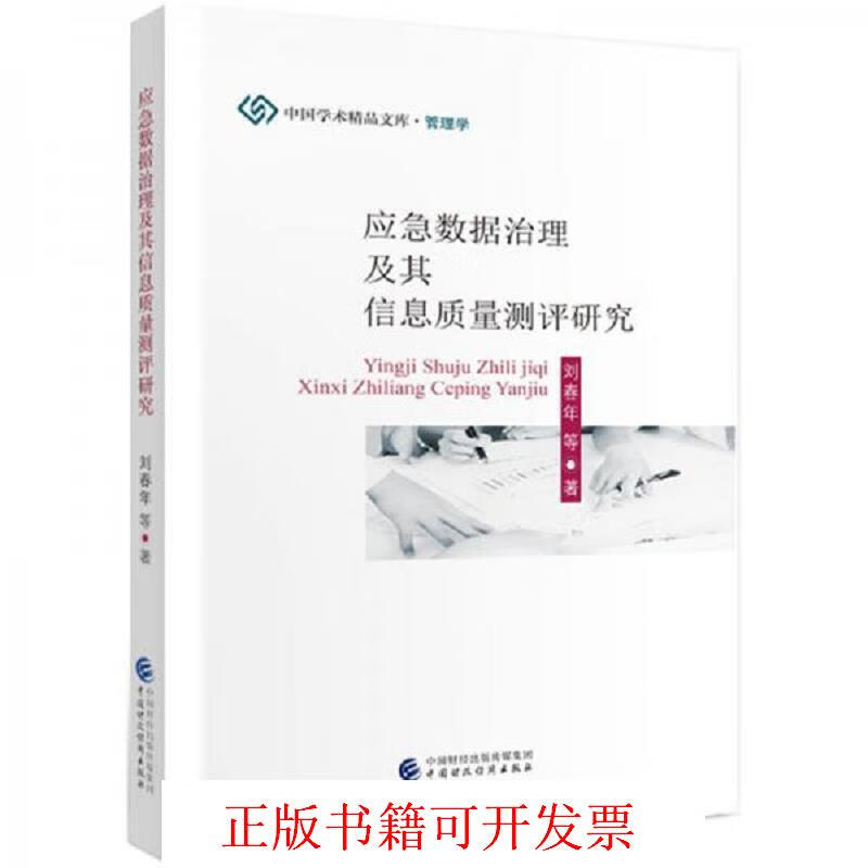 [正版书籍] 应急数据治理及其信息质量测评研究 刘春年 中国财政经济出版社 9787509596555