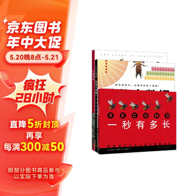 詹金斯的数学科普系列：一秒有多长、动物大数据、生物简史——如果地球的年龄是一天（套装共3册）