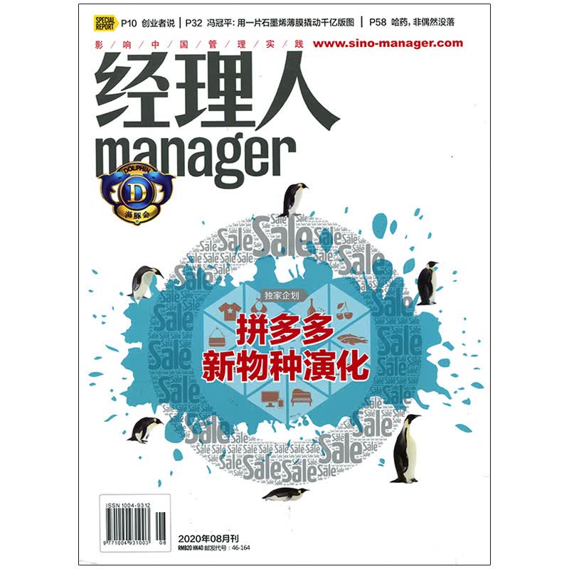 经理人2020年8期新物种演化 期刊杂志