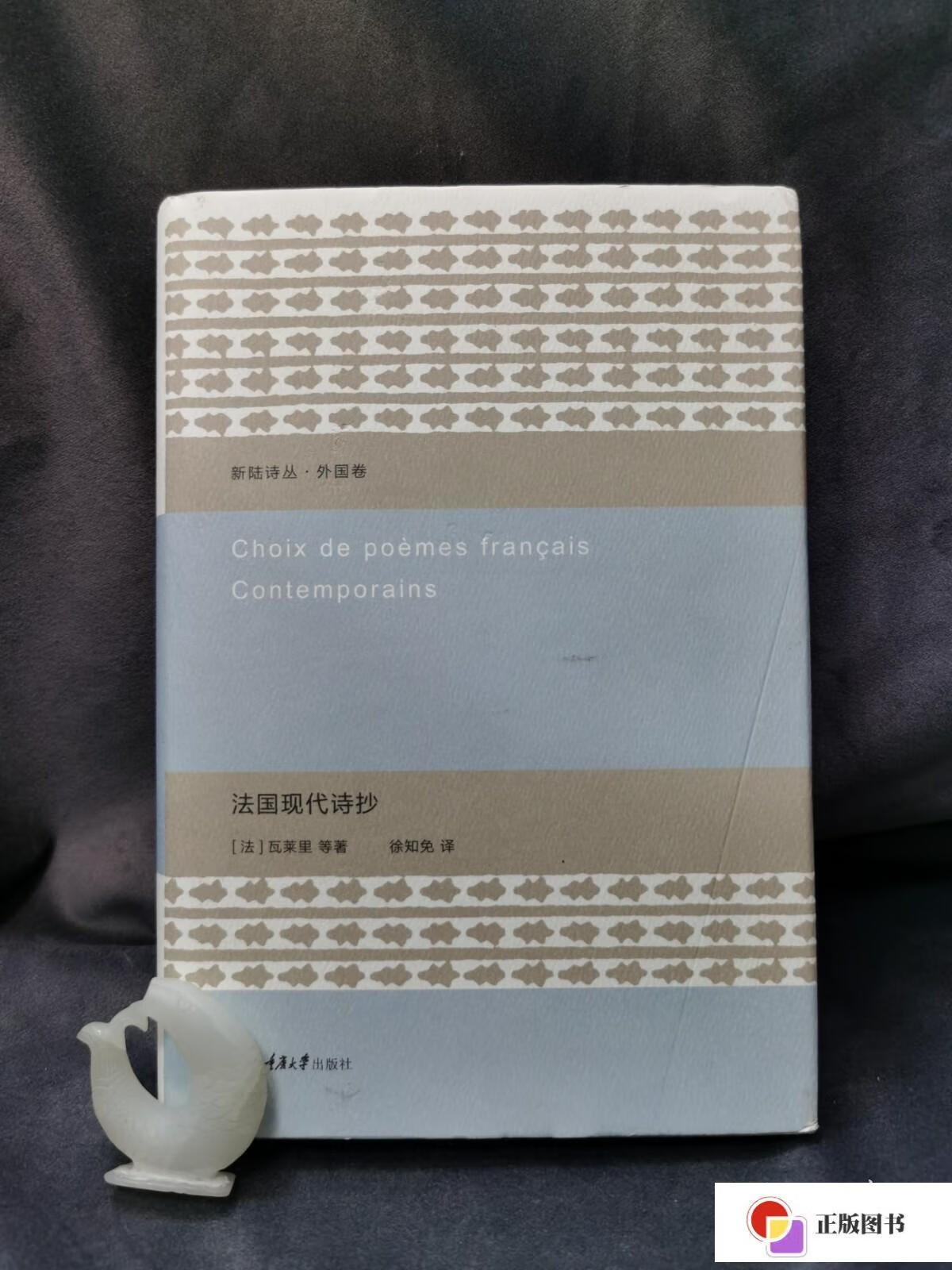 【二手9成新】法国现代诗抄【硬精装·毛边书】 /[法]瓦莱里 重庆大学
