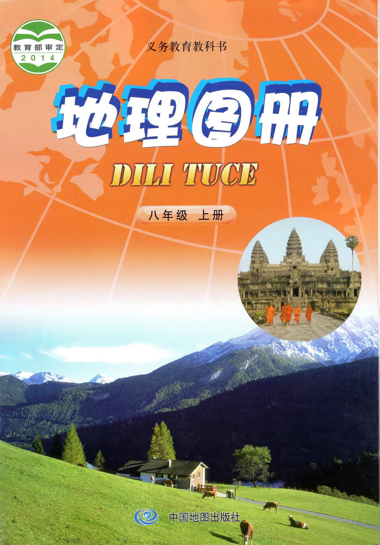 二手书9成新 地理图册同步北京课改版初二8八年级上册地理 中国地
