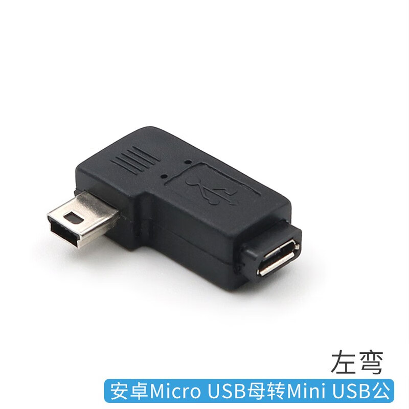 安卓micro usb母转mini t型公口转接头行车记录仪数据转换头mp3接口