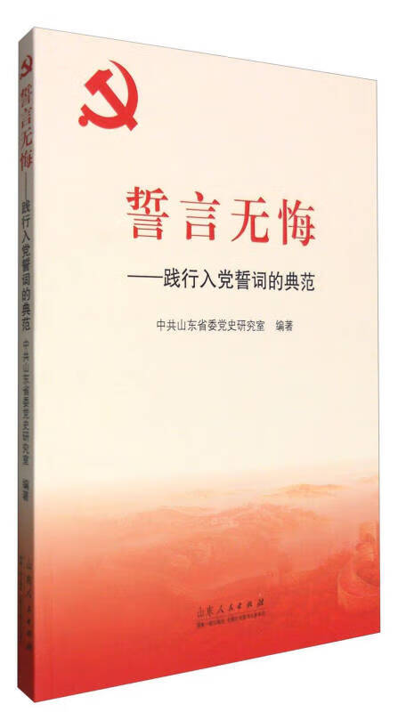 誓言无悔 践行入党誓词的典范【正版书籍,畅读优品】