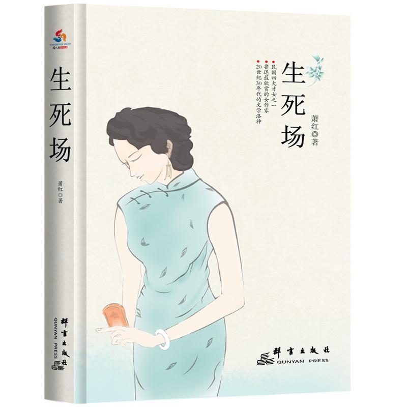 生死场 萧红 小说 9787802567344